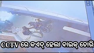 CCTV କ୍ୟାମେରା ରେ କଏଦ୍ ହେଲା ବାଇକ୍ ଚୋରି Angul # Shaktitv.in