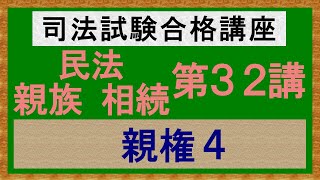 〔独学〕司法試験・予備試験合格講座　民法（親族・相続）第３２講：親権４、利益相反行為２［2024年版、親族・相続改正対応済］