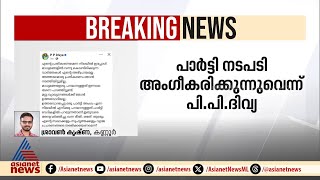 പാര്‍ട്ടി നടപടി അംഗീകരിക്കുന്നതായി പിപി ദിവ്യ;പ്രതികരണം ഫേസ് ബുക്ക് കുറിപ്പായി