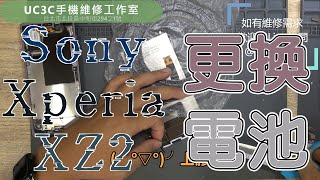 【UC3C手機維修工作室】Sony Xperia XZ2 更換電池 battery replacement