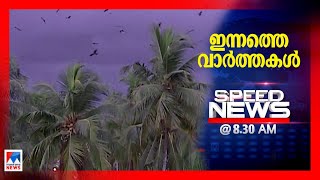 സ്പീഡ് ന്യൂസ് 08.30 AM ഡിസംബര്‍ 01, 2020