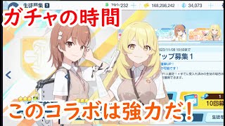 【ブルアカ】貯めこんだ石を全開放！！沼るか？【ガチャ】