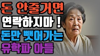 (실화사연) 유학 보냈더니 이민 가서 돈 더 보내라는 패륜아 이야기.