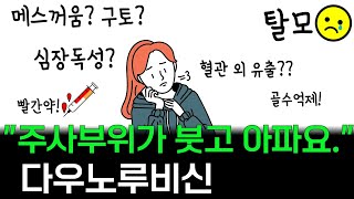 전문약사가 설명하는 항암제 다우노루비신(다우노신)의 부작용과 예방법