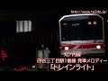 丸ノ内線 四谷三丁目駅 発車メロディー｢トレインライト｣｢cielo azur 碧空 ｣