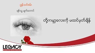 ဂျွန်သင်ဇမ်း - ချစ်သူ့မျက်တောင် (John Tin Zam)