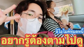 ไปไหนไปด้วย[ลีโอไมค์หมดหนี้]