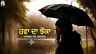 ਹਵਾ ਦਾ ਝੋਂਕਾ (HAWA DA JHOKA) | PRM SINGH