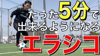 【5分レッスン】最短で学べる!! エラシコのやり方とコツを解説!!