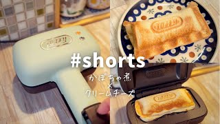 【時短料理🥪】ハーフホットサンドメーカーで南瓜と小豆煮🎃＆クリームチーズのホットサンド🥪cafe風インテリア暮らし☕️ /Simple hot sandwich dishes