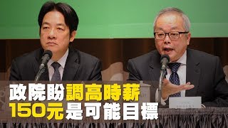 政院盼調高時薪 150元是可能目標【央廣新聞】