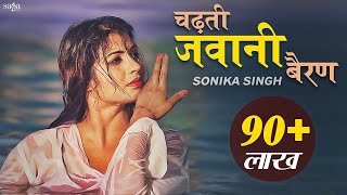 Sonika Singh - काच्चा माल  Kaacha Maal  Haryanvi Hit Song  Deepak Mor  Haryanvi Songs