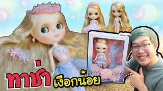 [ Unbox ] แกะกล่อง บลายธ์นางเงือก ทาช่า | Mermaid Tasha