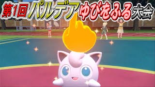 【ポケモン】『ゲーム時間』第1回パルデアゆびをふる大会