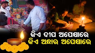 କିଏ ଦୀପ ଅପେକ୍ଷାରେ | Odisha Reporter