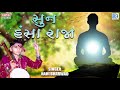 sun hansa raja hari bharwad super hit bhajan સુન હંસા રાજા પીંજરા પુરાના તેરા હો ગયા