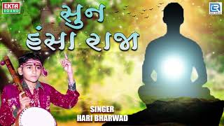 Sun Hansa Raja - Hari Bharwad | Super Hit Bhajan | સુન હંસા રાજા પીંજરા પુરાના તેરા હો ગયા