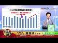 中視【股市貴公子】20241004 鐘崑禎：美股續強關鍵 今晚兩大數據 股市貴公子