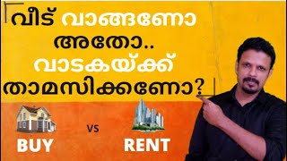 Buying house vs Renting house in Malayalam!! വീട് വാങ്ങണോ അതോ.. വാടകയ്ക്ക് താമസിക്കണോ?Rent vs Buy