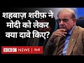 Shehbaz Sharif On PM Modi: शहबाज़ शरीफ़ ने PM मोदी को लेकर क्या दावे किए? (BBC Hindi)