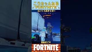 FORTNITE スナイパーの成長 8歳児です 成長記録 #小学生 #フォートナイト #フォトナ #shorts