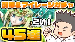 【ドラクエウォーク】さとりのしょ欲しい！計45連ガチャ！