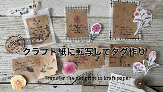 【コラージュ素材vol.4】除光液転写シート│クラフト紙にネップリ印刷を写してタグ作り♡│コラージュ素材第4弾！