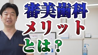 審美歯科のメリットとは？【大阪府松原市三宅の歯医者｜いなだ歯科】