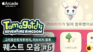 [다마고치어드벤처킹덤] 퀘스트모음#6 - 고치포인트자루위치, 러브리치 합류 (더보기에 타임라인 있어요)No Commentary!|Tamagotchi Adventure Kingdom