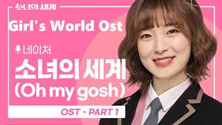 Girl’s World OST Part1/The World of My 17 OST Part1 -Nature – Oh My Gosh(소녀의 세계)