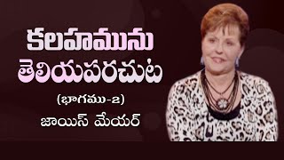 కలహమును తెలియపరచుట - Exposing Strife Part 2 - Joyce Meyer