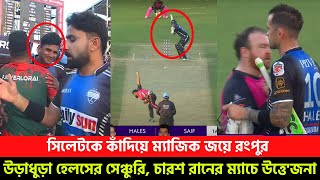 এই রংপুরকে থামাবে কে? সিলেটকে কাঁদিয়ে ম্যাজিক জয়ে রংপুর,উড়াধুড়া হেলসের সেঞ্চুরি |