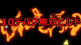 【キノコ伝説】10デバフ無双最強ビルド紹介【きのこ伝説】【キノデン】