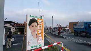 本田あきこ　自民党広報板（熊本県内）日本薬剤師連盟 副会長／薬剤師／自由民主党（参議院 比例代表 [全国区] 支部長）