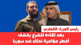 ماهي المؤامرة الخطيرة على سوريا التي كشفها رئيس الورزاء القطري بعد عودته من دمشق؟