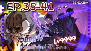 พากย์มังงะ {จุติอีกครั้งพร้อมสกิลติดตัวไร้เทียมทานLv9999} EP.35-41 #รวมตอน