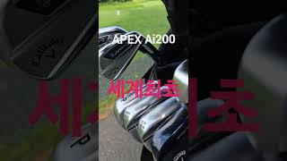 캘러웨이 APEX Ai200 Ai300 아이언필드시타기 커밍순 #Ai200 #Ai300 #OPUS #golf