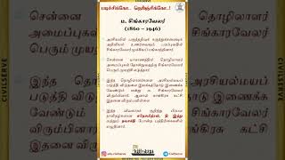 படிச்சிக்கோ தெரிஞ்சிக்கோ | நவீன வரலாறு - ம. சிங்காரவேலர் | CivilServe | TNPSC