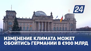 Изменение климата может обойтись Германии в €900 млрд