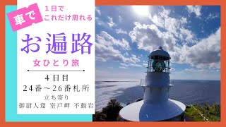 絶景の札所！車でお遍路四国八十八巡り＜４日目＞24番～26番　パワースポット御厨人窟