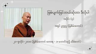 ဖြစ်ပျက်မြင်တယ်ဆိုတာ ဒီလိုပါ (၄) - အရှင် ဥက္ကဌ (မြစိမ်းတောင်)