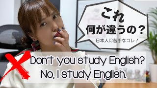 否定疑問文Don't you study English?混乱せず簡単に返答できる方法はこれ！