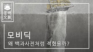 [철학한잔] 모비딕은 왜 백과사전처럼 적혔을까?