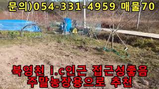 매물70) 북영천i.c10분거리,주말농장적격