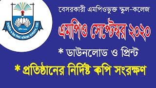 সেপ্টেম্বর ২০২০ । এমপিও কপি ডাউনলোড ও প্রিন্ট । MPO September 2020 । Rashel Sir