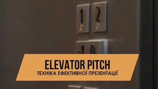 Elevator pitch — техніка швидкої презентації