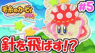 マチ針カービィ登場!!敵をフェルトに打ち付けろ!!3DS版最速実況Part5【毛糸のカービィプラス】