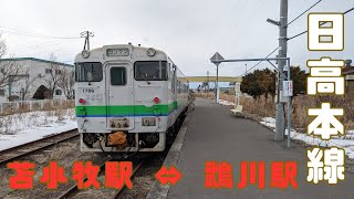 （乗車記）JR日高本線 苫小牧駅 ↔︎ 鵡川駅 ・JR北海道のローカル線の現実を見た！