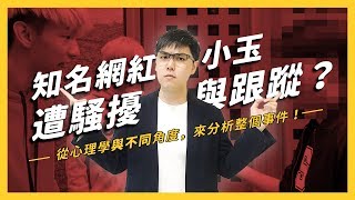 【 志祺七七 】快來跟一波！小玉影片傷風敗俗？誰該為網路上的內容負責？《 YouTube 觀察日記 》EP 001