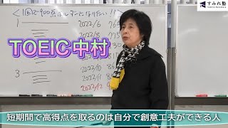 短期間で高得点を取るのは自分で創意工夫ができる人（TOEIC中村澄子）